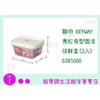 『現貨供應 含稅 』聯府 KEYWAY 青松長型微波保鮮盒(3入) GIR1000 食物盒/保鮮盒/密封盒ㅏ掏寶ㅓ
