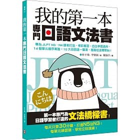[柏樂~書本熊]我的第一本專門日語文法書：9789869717342<書本熊書屋>