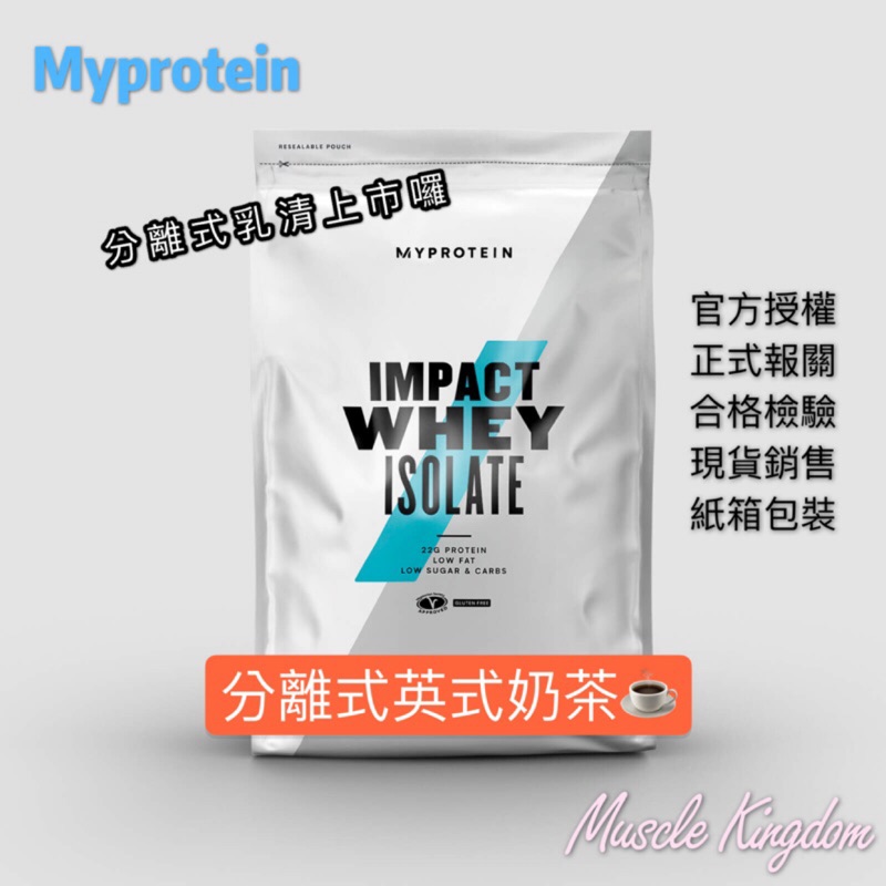 【快速出貨】Myprotein分離乳清蛋白粉-英式奶茶/黑糖奶茶 500克/2.5公斤/5公斤