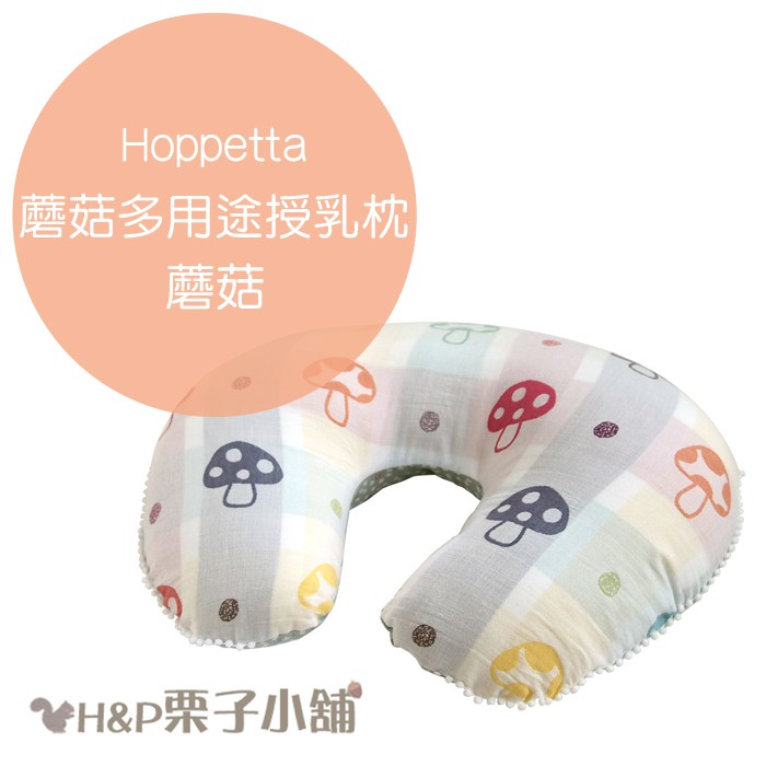 Hoppetta 蘑菇多用途授乳枕 繽紛蘑菇 U型枕 抱枕 睡枕 全年齡適用 日本製 滿月禮物 日本代購