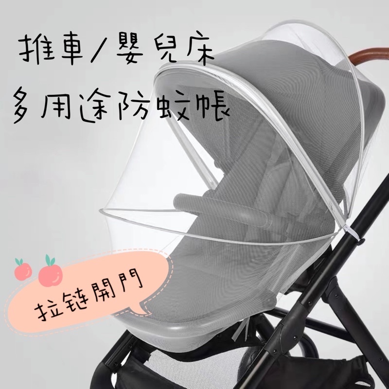 二手 推車/嬰兒床全罩式蚊帳 通用加密網紗新生兒幼兒童小孩寶寶bb車防蚊罩