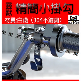 [MOT摩改] 靈獸 機車掛勾 supersport掛勾 smax force 龍頭掛勾 把手掛勾 掛宵夜 掛飲料