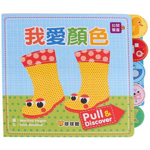 Pull&Discover：我愛顏色