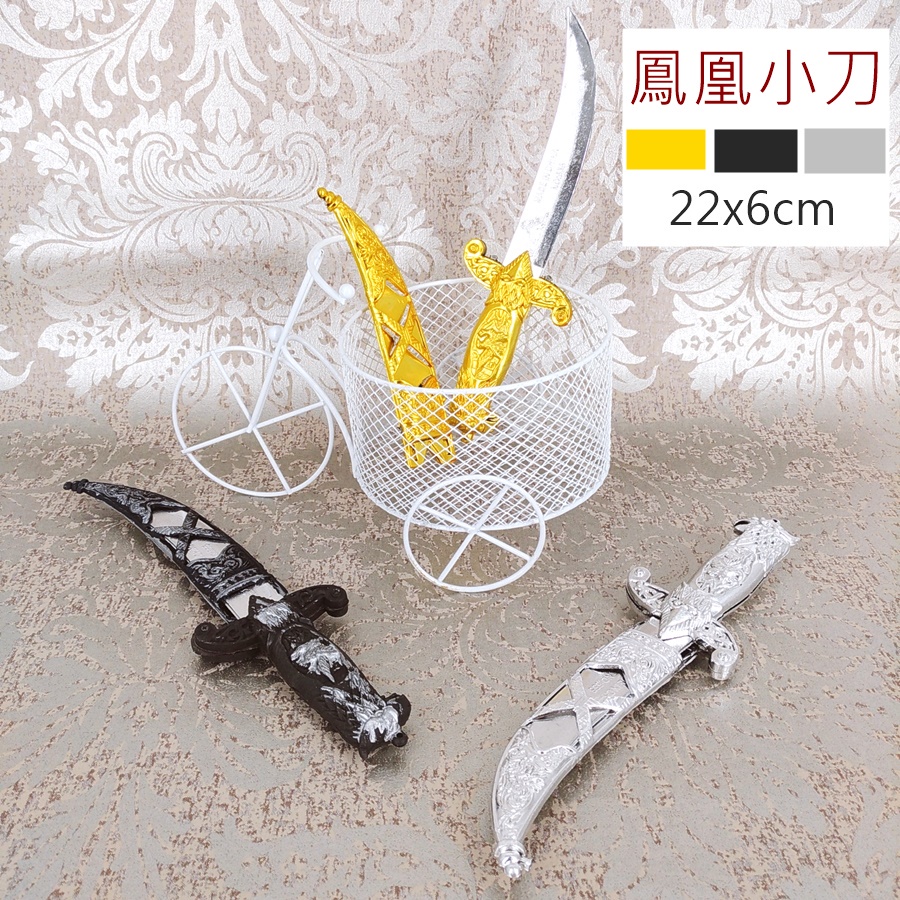 玩具刀 鳳凰小刀 裝扮道具 萬聖節道具 角色扮演 【台中出貨.現貨】