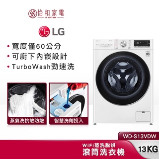 LG樂金 WD-S13VDW 13公斤(蒸洗脫烘) 贈基本安裝