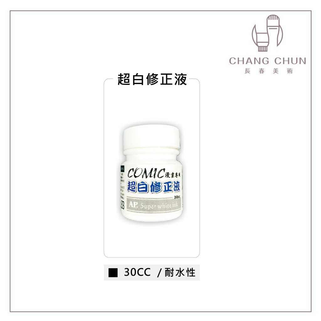 長春美術 Ap 漫畫專用系列漫畫墨水 超白修正液30cc 蝦皮購物