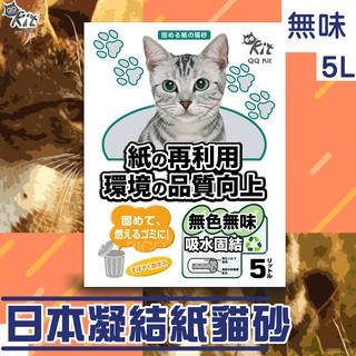 日本進口~ Qqkit 凝結紙貓砂 (5L/包) 無味 無香 小包裝 抗菌 可沖馬桶 超吸水 重量輕 環保材質 貓砂