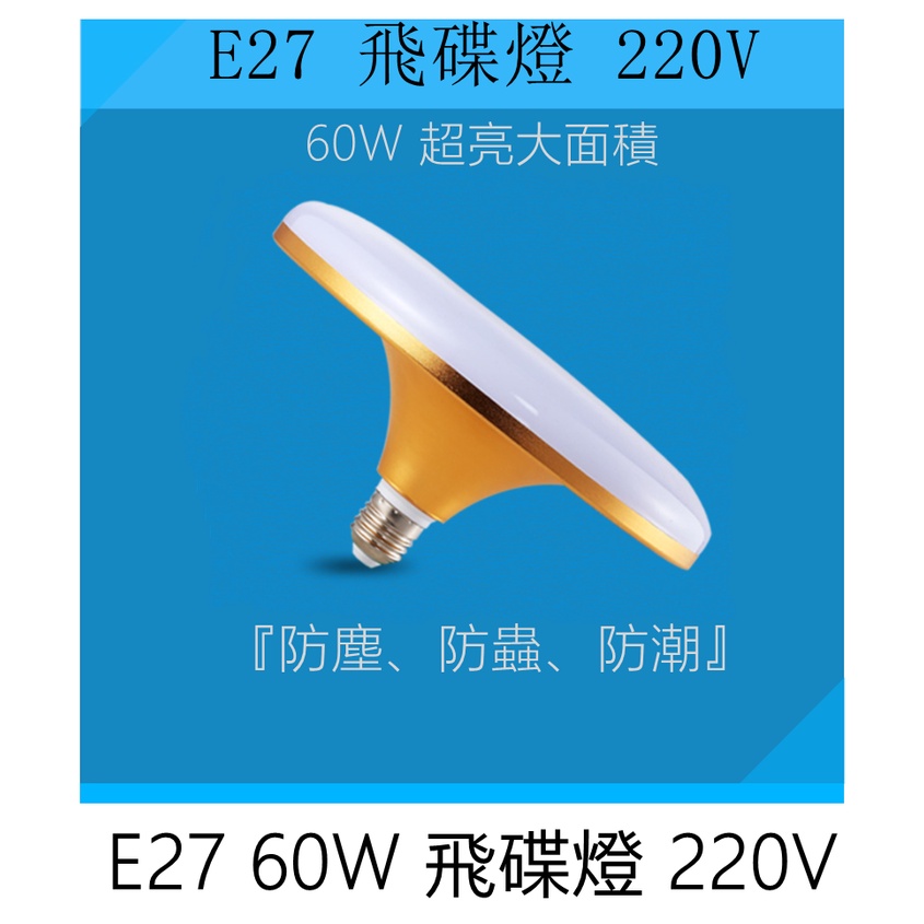 E27燈泡  220V 圓形飛碟燈 60W 飛碟造型燈泡 白光 黃光 超亮大面積 防塵防蟲防潮