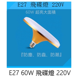 E27燈泡 220V 圓形飛碟燈 60W 飛碟造型燈泡 白光 黃光 超亮大面積 防塵防蟲防潮