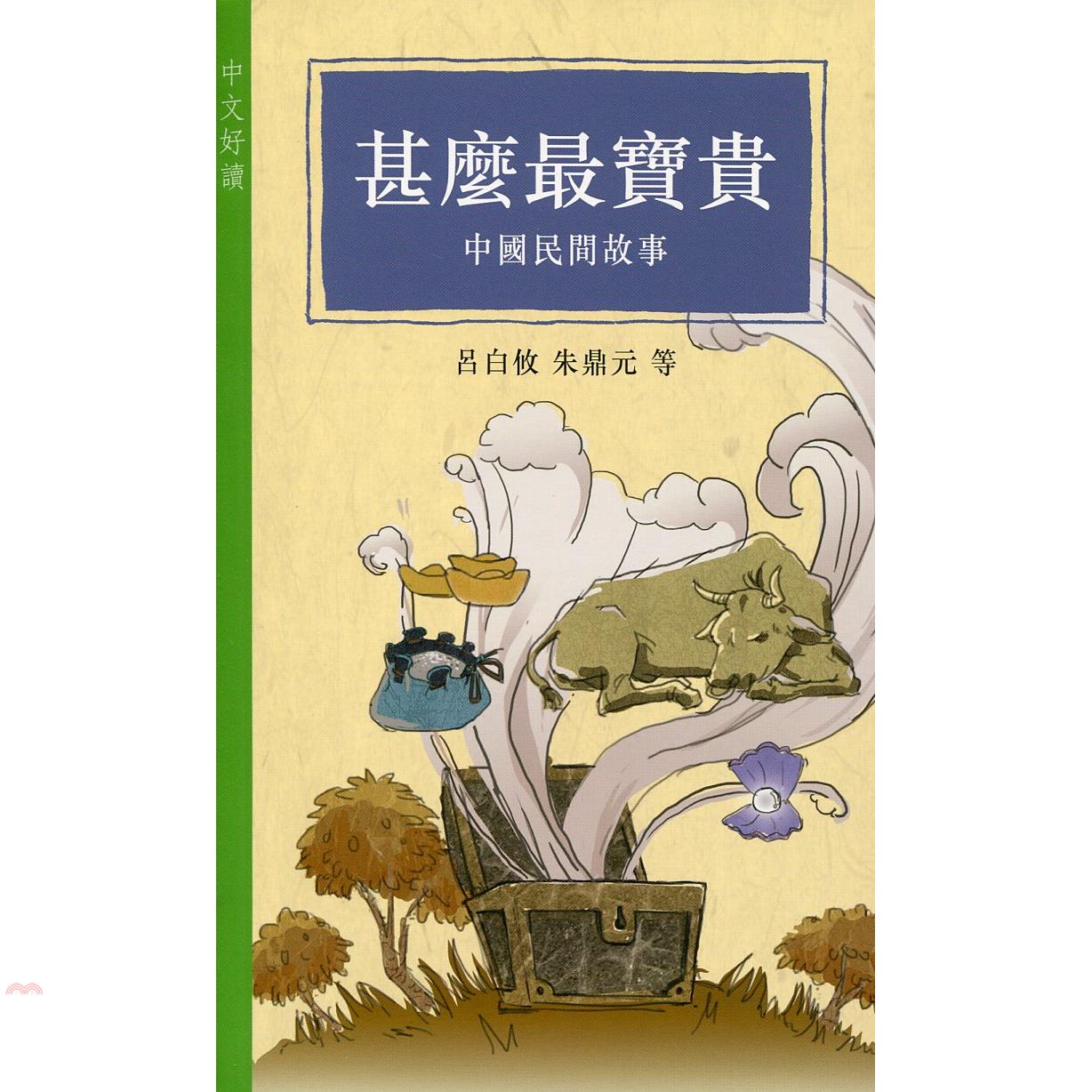 甚麼最寶貴：中國民間故事