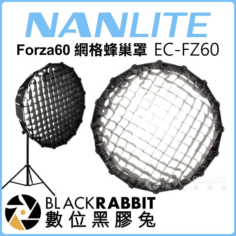 【 NanLite 南光 EC-FZ60 Forza60 網格蜂巢罩 】 數位黑膠兔