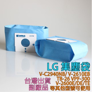 LG吸塵器 集塵袋 V-C2940NB V-2610EB TB-26 VPF-300 V-2600E/DE/TE