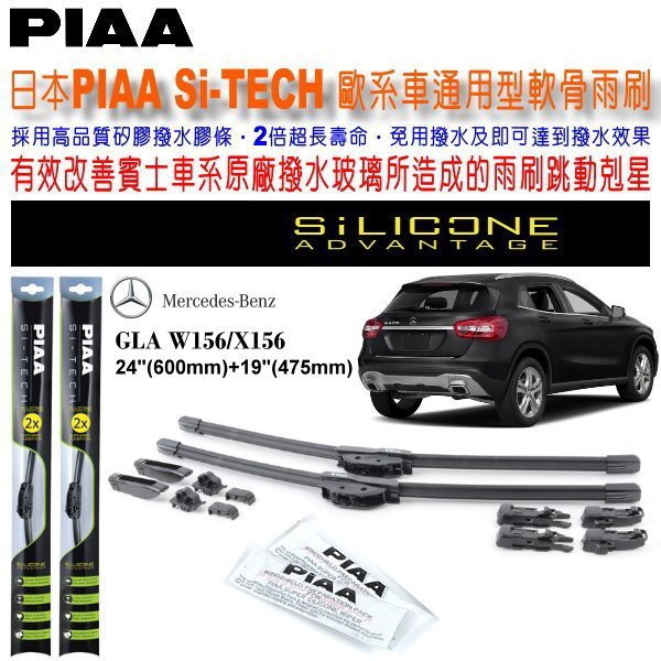 和霆車部品中和館—日本PIAA 賓士 GLA W156 X156 適用 通用型歐系軟骨雨刷 SI-TECH 矽膠撥水雨刷