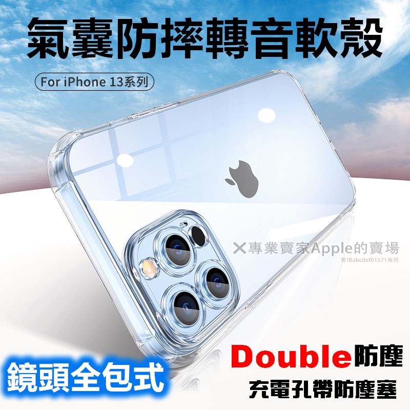 現貨 iPhone13 轉聲殼 轉音殼 i13ProMax 防摔殼 充電孔帶防塵塞 LEEU DESIGN 轉聲殼