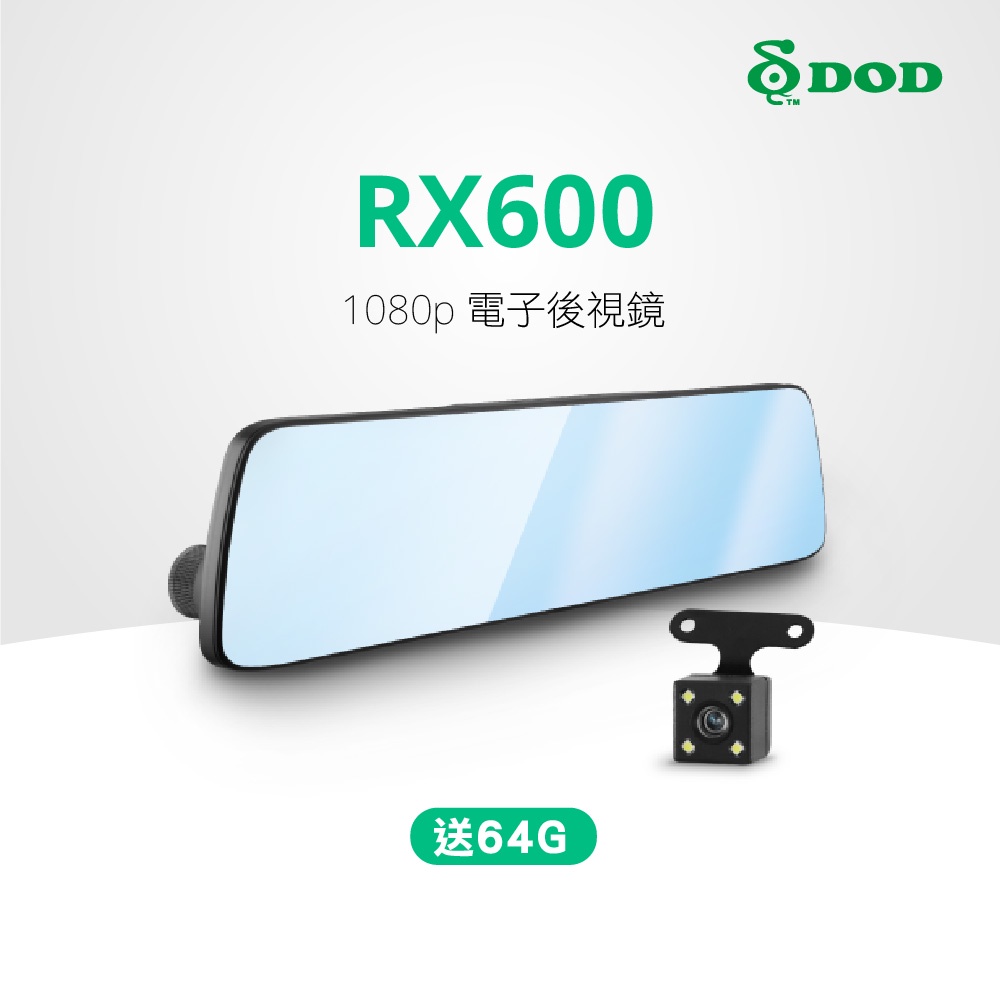 DOD RX600 行車紀錄器 送64G記憶卡