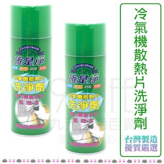 確是淨 冷氣機散熱片洗淨劑/450ml 冷氣清潔劑 冷氣清洗劑【九元】