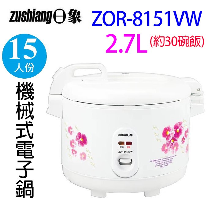 日象 ZOR-8151VW  立體保溫15人份電子鍋