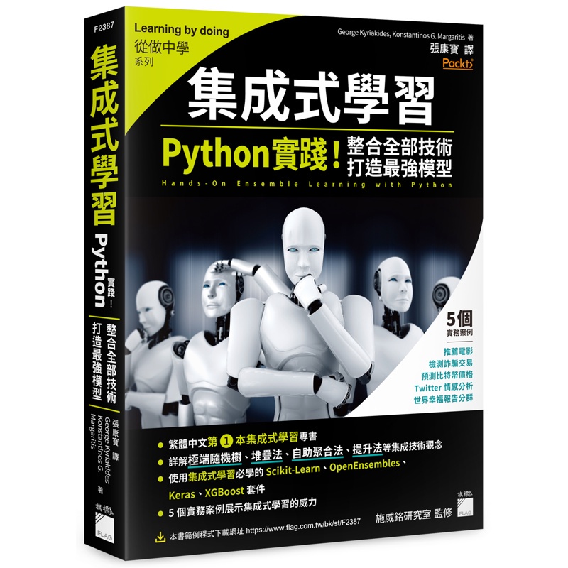 集成式學習：Python 實踐！整合全部技術，打造最強模型【金石堂、博客來熱銷】