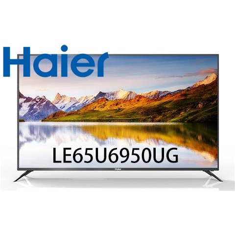 【原廠，全新】海爾 Haier 65 真Android TV 4K 液晶顯示器 LE65U6950UG