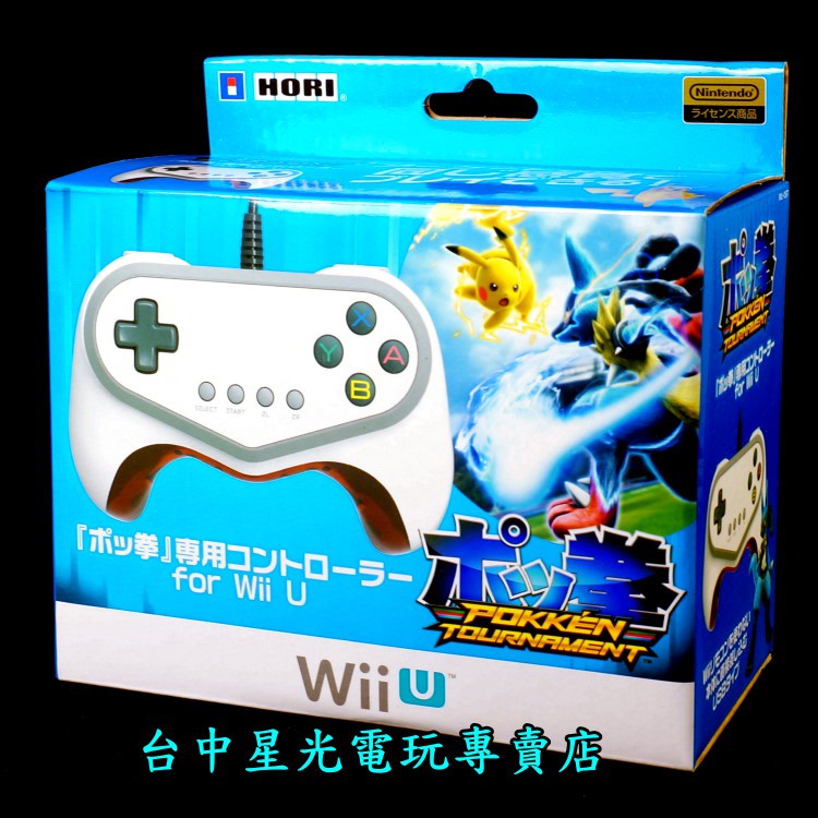 二館【Wii U週邊】☆ HORI 原廠 神寶拳 專用控制器 有線控制器 格鬥手把 ☆全新品【WIIU-097】星光電玩