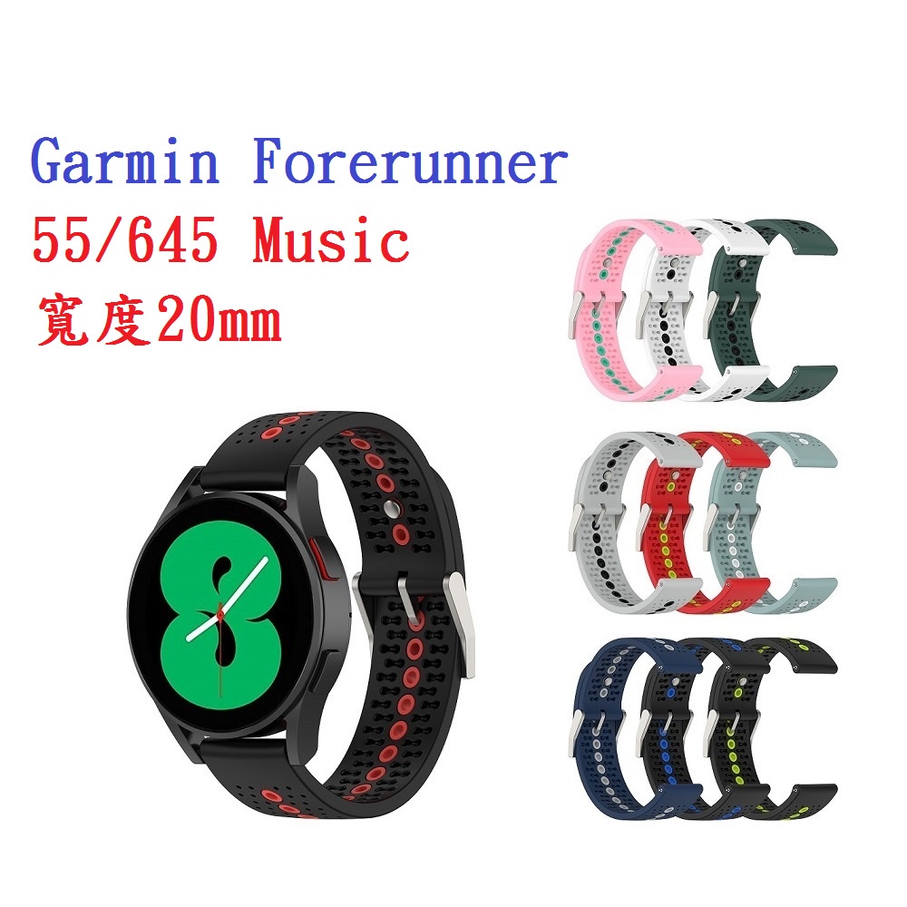 DC【運動矽膠錶帶】Garmin Forerunner 55/645/165 Music 20mm雙色 透氣 錶扣式腕帶