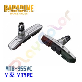 【BARADINE MTB-955VC 三色煞車組】 V型 煞車座 煞車皮 可更換式 V煞系統 V夾【2187502】