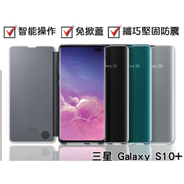 ⚠️免運 三星S10+原廠全透視感應皮套samsung galaxy s10+全透視感應皮套 黑