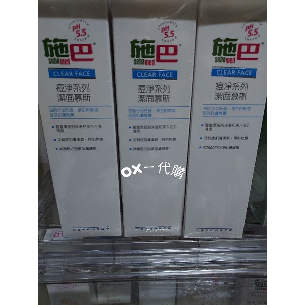 蝦皮代開發票 專櫃正貨 施巴 sebamed 痘淨系列潔面慕斯150ml