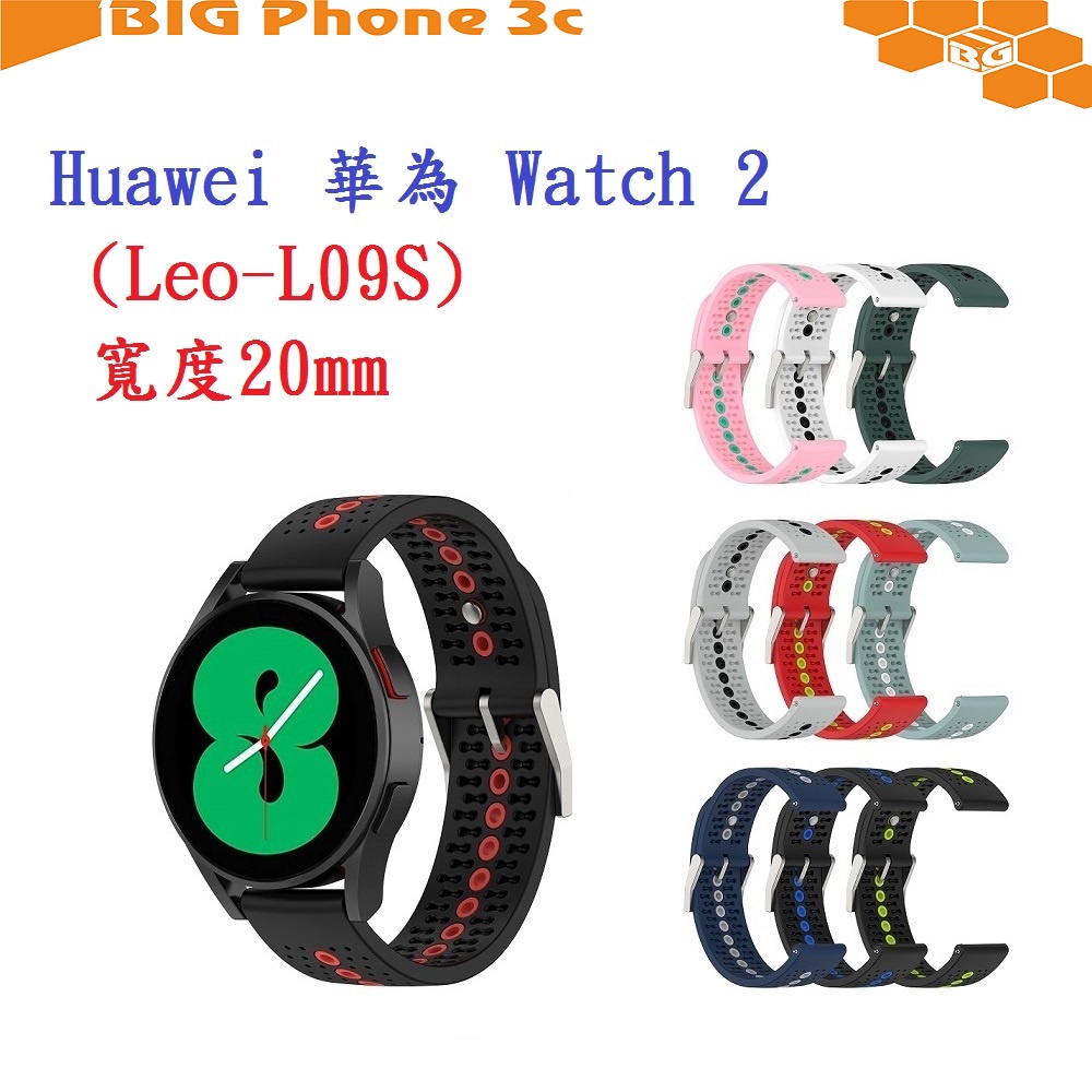 BC【運動矽膠錶帶】Huawei 華為 Watch 2 (Leo-L09S) 20mm雙色 透氣 錶扣式腕帶