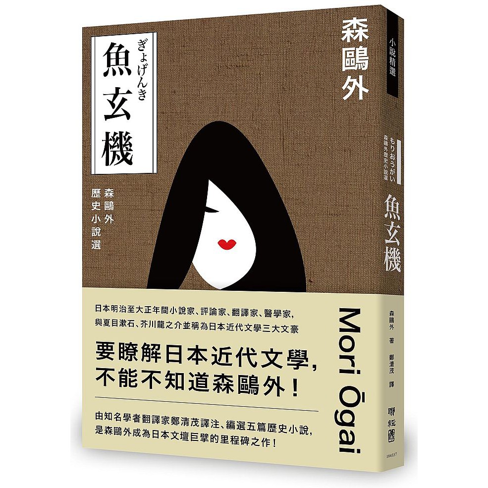 大師圖書聯經出版 魚玄機 森鷗外歷史小說選 與夏目漱石 芥川龍之介享譽日本近代文學三大文豪 蝦皮購物