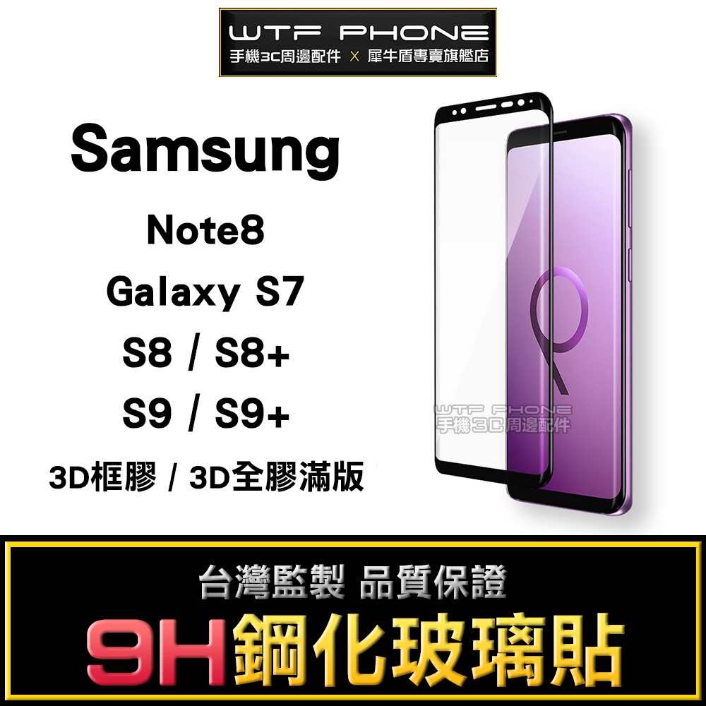 三星滿版 S7edge S8 S9 Plus Note8 S9+ 3D曲面縮小版 玻璃保護貼 玻璃貼