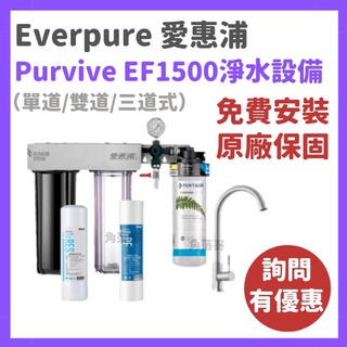 愛惠浦 everpure purvive trio ef1500 EF1500 三道式 雙道式 單道 淨水器 濾芯