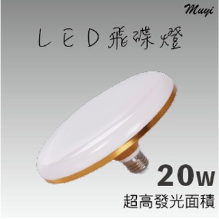 『台灣24H出貨』超亮大面積LED飛碟燈 吸頂燈 防塵防潮 節能超量圓形飛碟燈 E27