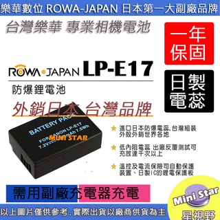 星視野 ROWA 樂華 Canon LP-E17 LPE17 防爆鋰電池 全新 保固1年 高容量