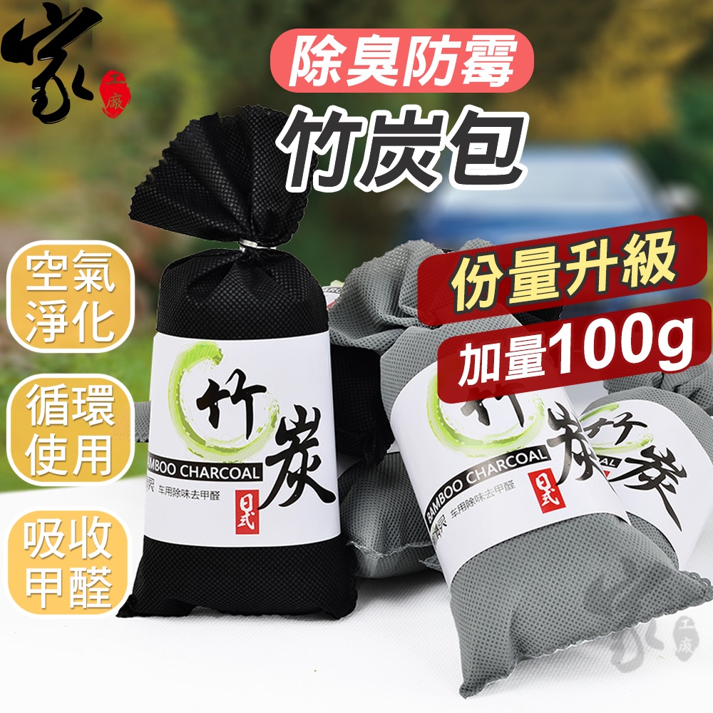 除臭除濕竹炭包【100g✨用更久】防潮防霉 空氣淨化活性碳除臭包 除臭 除味 防潮 除濕 天然竹炭車用除臭 鞋用除臭