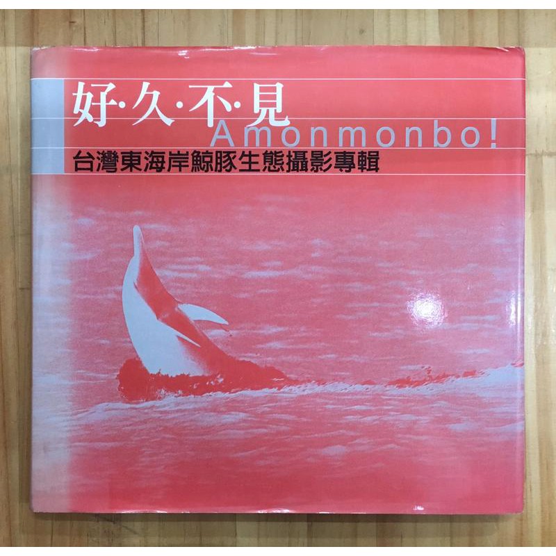 Itonowa 輪 好 久 不 見台灣東海岸鯨豚生態攝影專輯 中華鯨豚協會 蝦皮購物