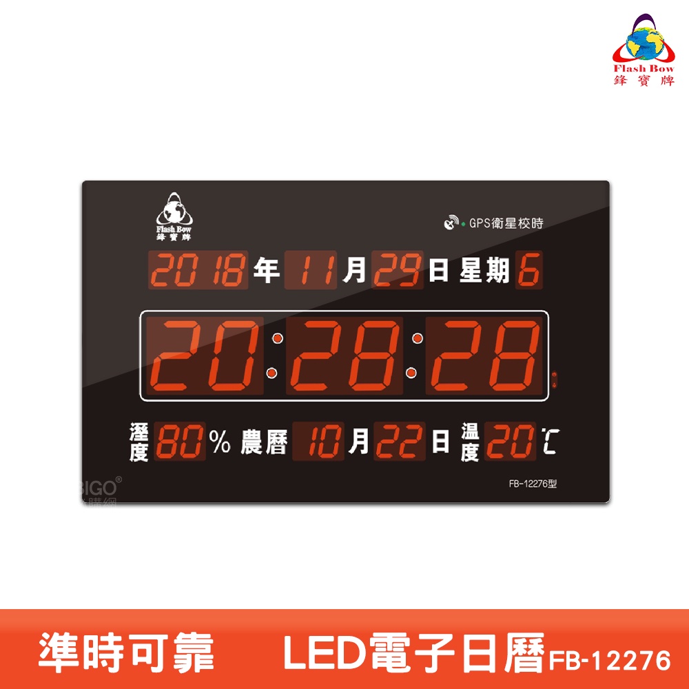 鋒寶 FB-12276 GPS LED電子日曆 數字型 電子鐘 萬年曆 數位日曆 月曆 時鐘 電子鐘錶 數位時鐘 掛鐘