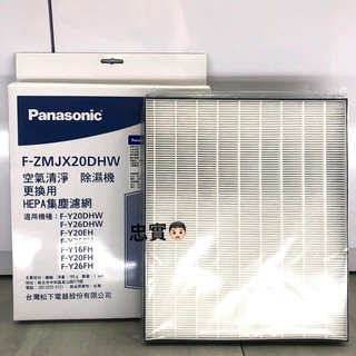 Panasonic 國際牌 FY20EH、FY26EH、F-Y26DHW、 F-Y20FH、F-Y16FH 除濕機濾網
