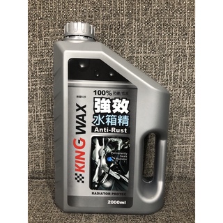 King wax 蠟王 強效水箱精 2000ml 水箱精 冷卻液 水箱防凍液 防鏽 防凍