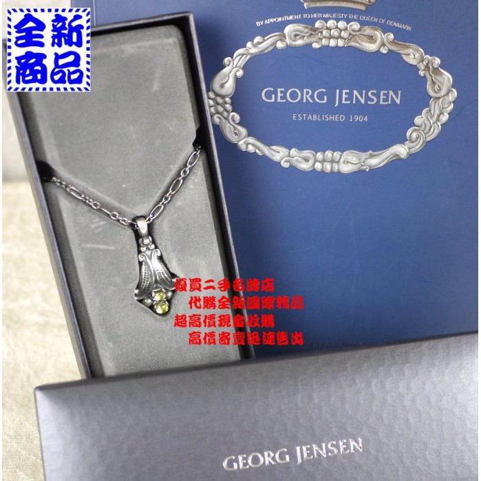 優買二手名牌店 喬治傑生 GEORG JENSEN 1993 年度 2013 亞洲 限量 橄欖石 豌豆 項鍊 全新