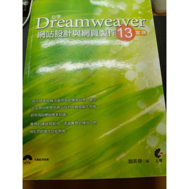 Dreamweaver網站設計與網頁製作13堂課