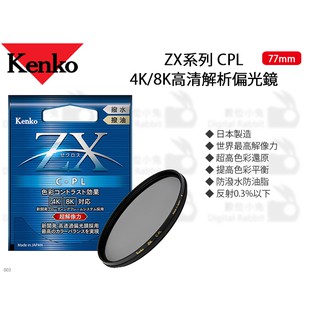 數位小兔【Kenko ZX CPL 4K/8K高清解析偏光鏡 77mm】防油 濾鏡 偏光鏡 防水 高解析