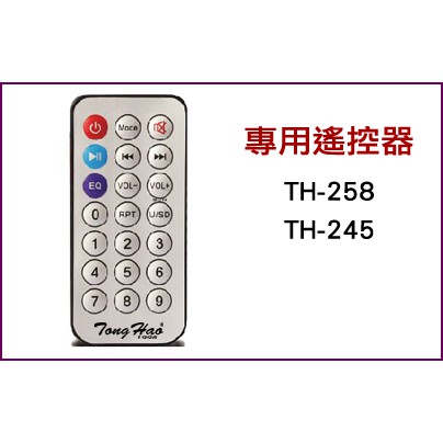 【綦勝音響批發】TongHao擴大機專用遙控器 適用機型: TH-245 / TH-258