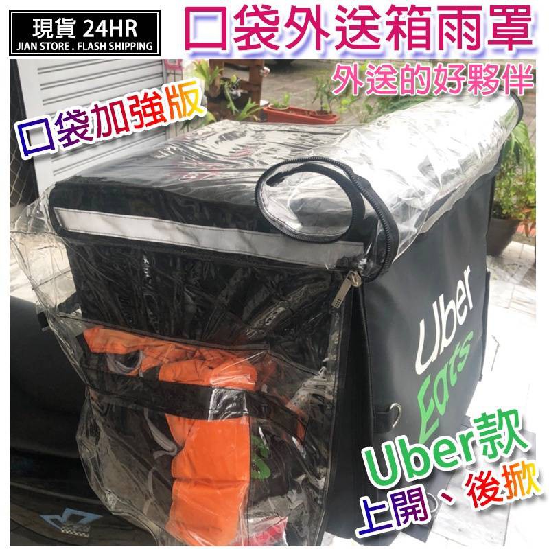 (YOYO柑仔店)口袋版 外送箱雨罩 防水 防塵 外送箱 防水套 雨套 ubereat 啦啦外送 foodpanda