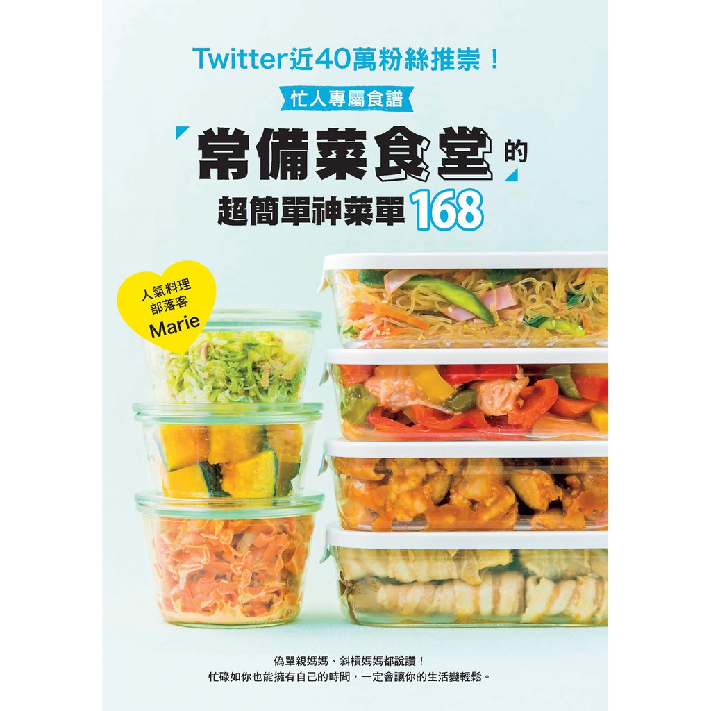 常備菜食堂 的超簡單神菜單168：Twitter近40萬粉絲推崇！忙人專屬食譜