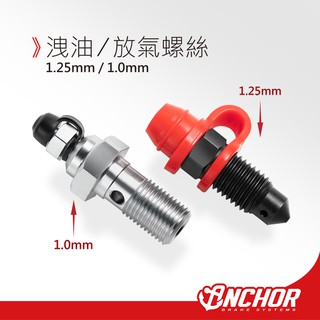 ANCHOR 銨科 官方商城 洩油螺絲 放氣螺絲 卡鉗 總泵洩氣螺絲 1.25mm / 1.0mm 附帽塞 防塵套 帽塞