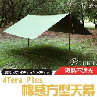 【TiiTENT】4Tera Plus+ 超輕科技棉感防水方型帳蓬天幕(耐水壓10,000mm) TERG-450 軍綠