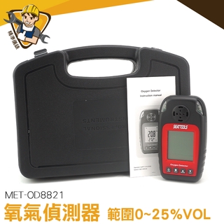 【精準儀錶】氣體偵測器 MET-OD8821 工業濃度報警器 監控檢測器 微型氧氣儀 氧氣測試器 空氣檢測