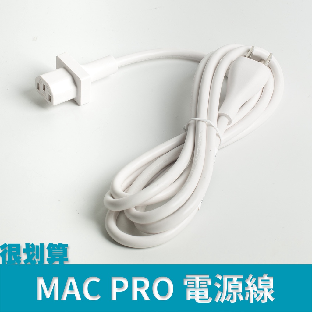 [很划算] Mac pro 1.8m 電源線 品字 18AWG 白色 longwell