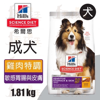☆毛孩王☆希爾思Hills 成犬 敏感胃腸與皮膚 雞肉特調1.81kg